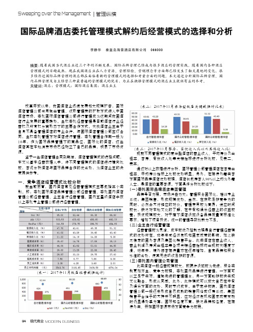 国际品牌酒店委托管理模式解约后经营模式的选择和分析