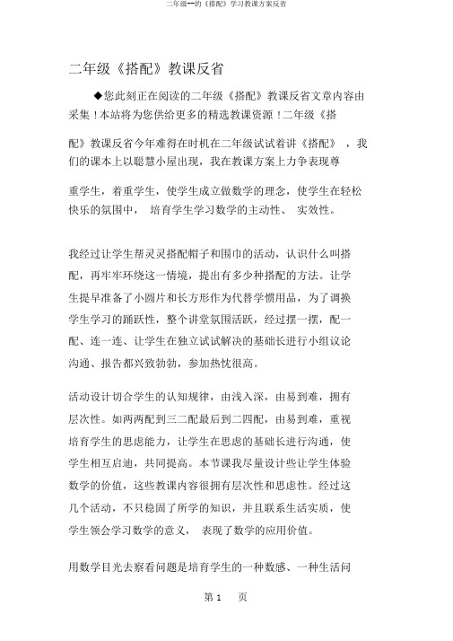 二年级--的《搭配》学习教案反思