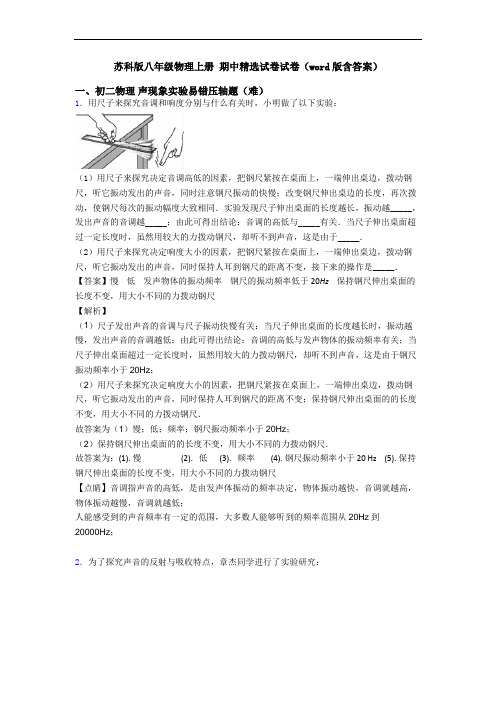 苏科版八年级物理上册 期中精选试卷试卷(word版含答案)