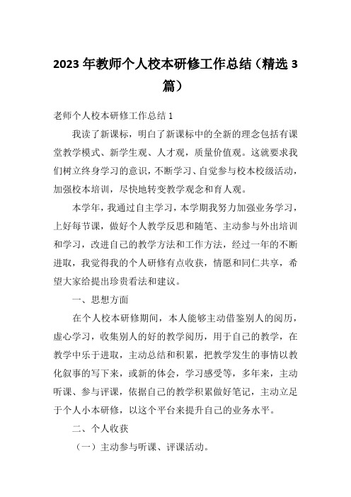 2023年教师个人校本研修工作总结(精选3篇)