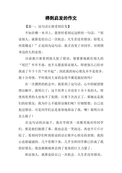 得到启发的作文