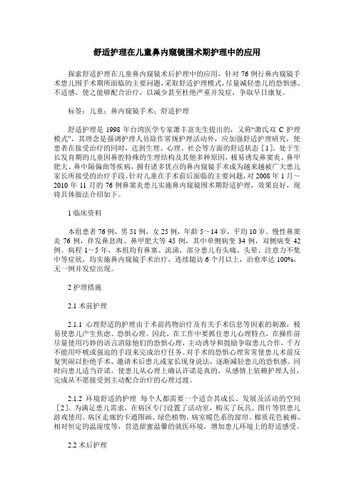 舒适护理在儿童鼻内窥镜围术期护理中的应用