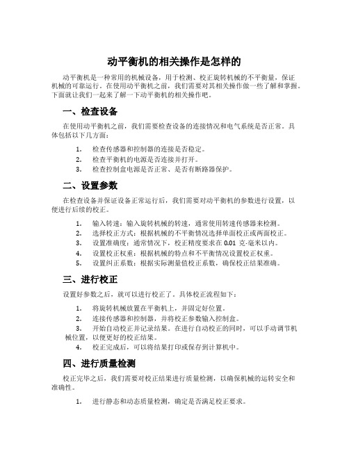 动平衡机的相关操作是怎样的