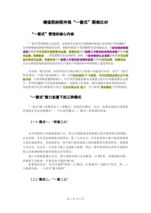 增值税纳税申报“一窗式”票表比对操作模式