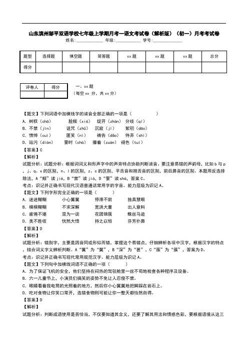 山东滨州邹平双语学校七年级上学期月考一语文考试卷(解析版)(初一)月考考试卷.doc