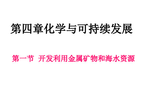 新课标人教版高中化学必修2第四章资料