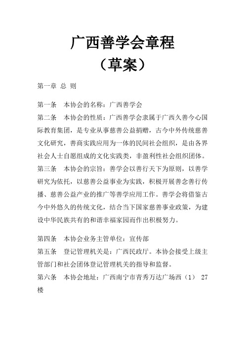 广西善学会章程最新