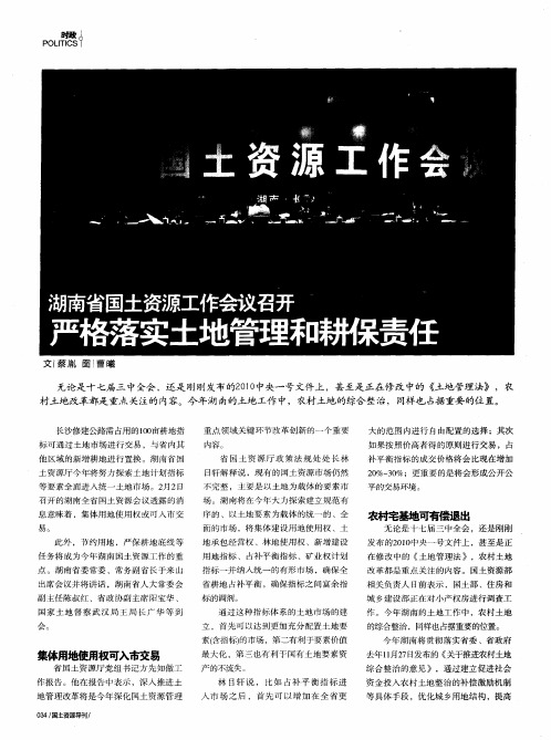 湖南省国土资源工作会议召开 严格落实土地管理和耕保责任