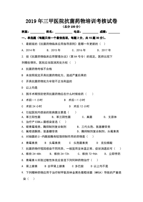 2019年三甲医院抗菌药物培训考核试卷及答案