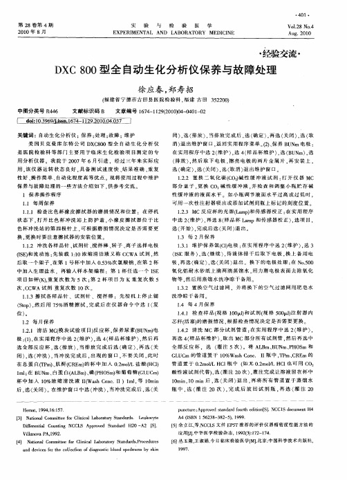 DXC 800型全自动生化分析仪保养与故障处理