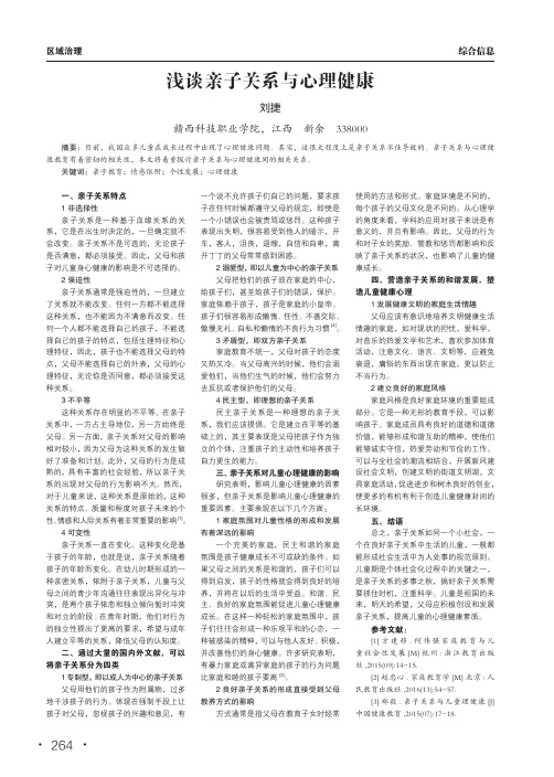 浅谈亲子关系与心理健康