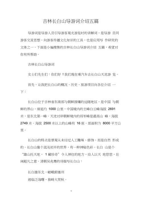 吉林长白山导游词介绍五篇.doc