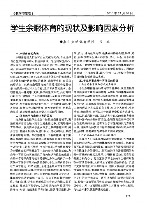学生余暇体育的现状及影响因素分析