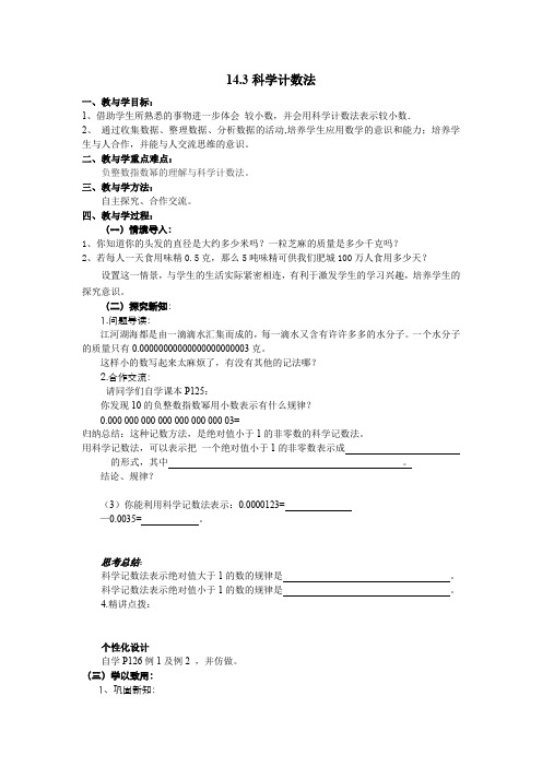 青岛版数学14.3《科学计数法》教案(七年级下)
