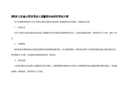2019江苏省公务员考试人民警察专业科目考试大纲