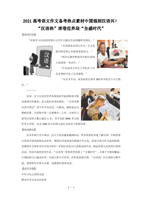 2021高考语文作文备考热点素材中国强则汉语兴!“汉语热”席卷世界迎“全盛时代”