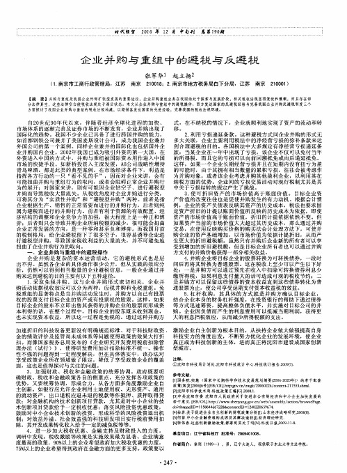 企业并购与重组中的避税与反避税