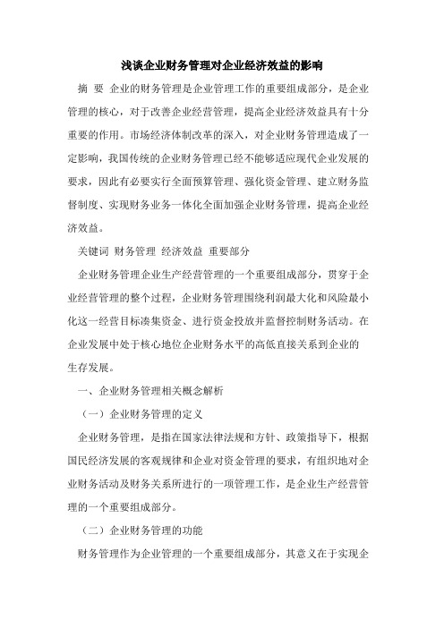 企业财务管理对企业经济效益的影响
