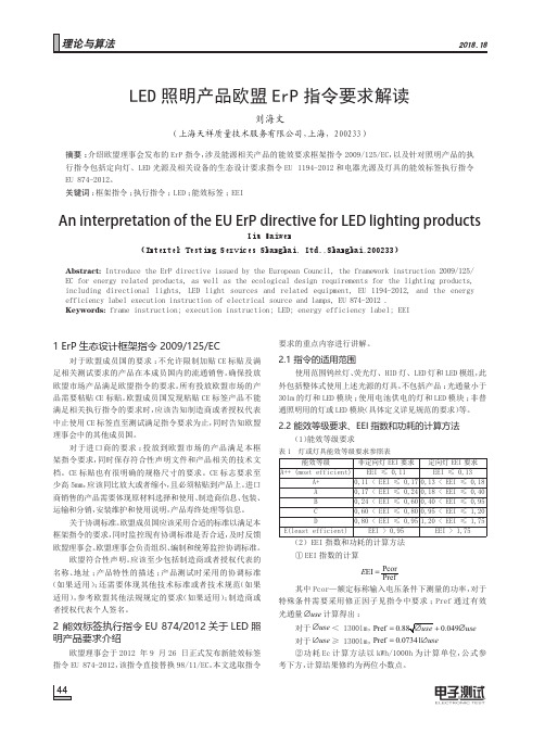 LED照明产品欧盟ErP指令要求解读