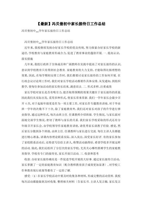 冯贝堡初中家长接待日工作总结