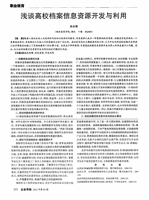 浅谈高校档案信息资源开发与利用