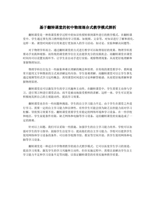 基于翻转课堂的初中物理混合式教学模式探析