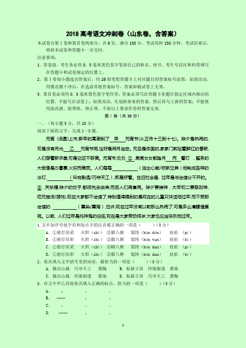 2018高考语文冲刺卷(山东卷,含答案)