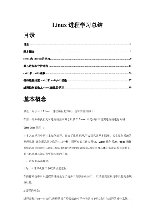 Linux进程学习总结