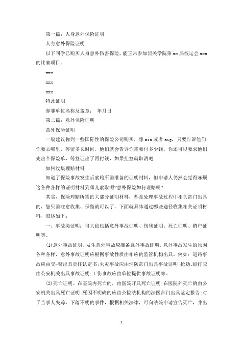 意外保险证明范文(最新)