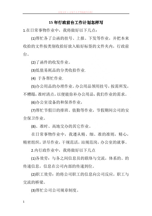 15年行政前台工作计划怎样写
