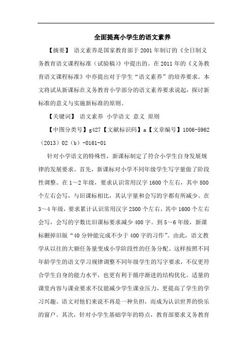 全面提高小学生语文素养