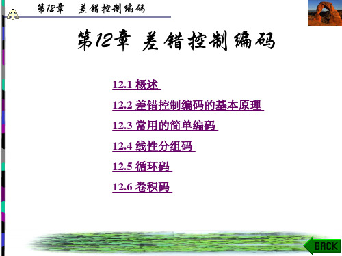 第12章 现代通信原理与技术 西安电子科技大学(张辉 曹丽娜 编著第二版)