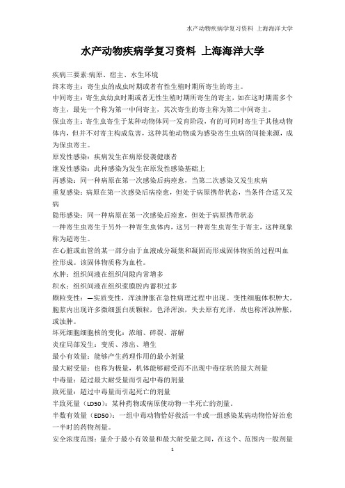 农学-水产动物疾病学复习资料 上海海洋大学