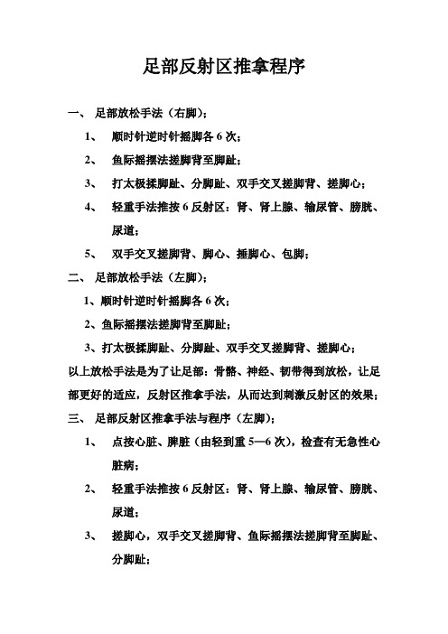 足部反射区推拿程序