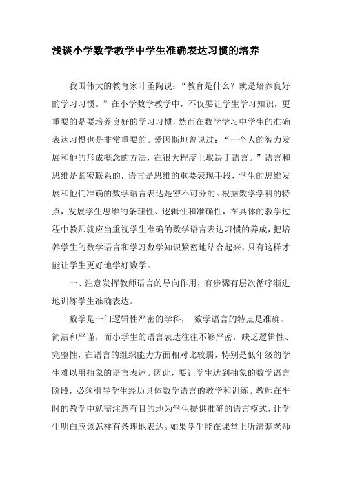 浅谈小学数学教学中学生准确表达习惯的培养-2019年精选文档