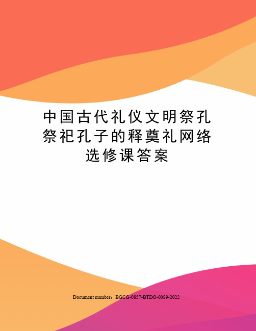 中国古代礼仪文明祭孔祭祀孔子的释奠礼网络选修课答案