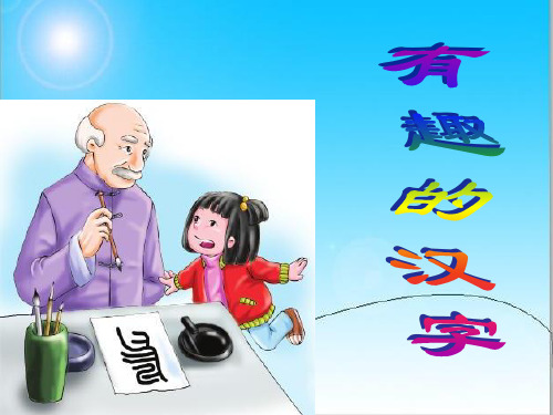 一年级语文下册《有趣的汉字》.ppt