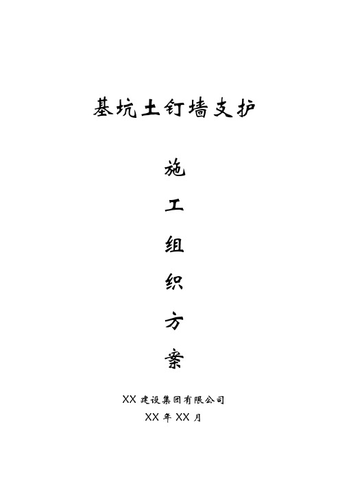 基坑土钉墙支护施工方案 (3)(完整版)