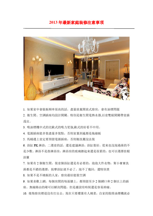 2013年最新家庭装修注意事项