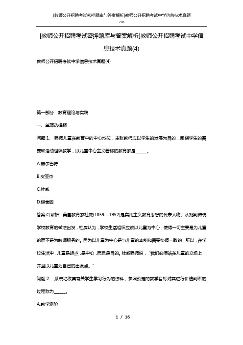 [教师公开招聘考试密押题库与答案解析]教师公开招聘考试中学信息技术真题(4)