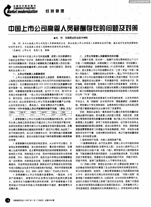 中国上市公司高管人员薪酬存在的问题及对策