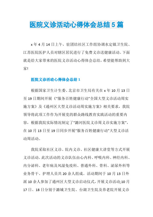 医院义诊活动心得体会总结5篇