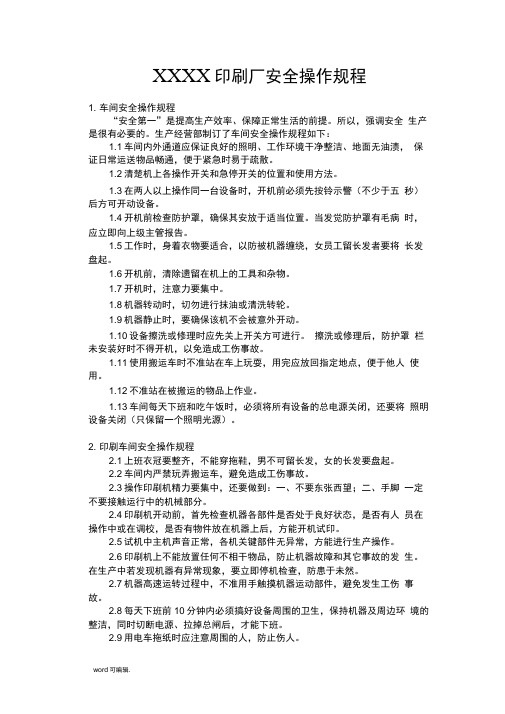 印刷设备操作规程完整
