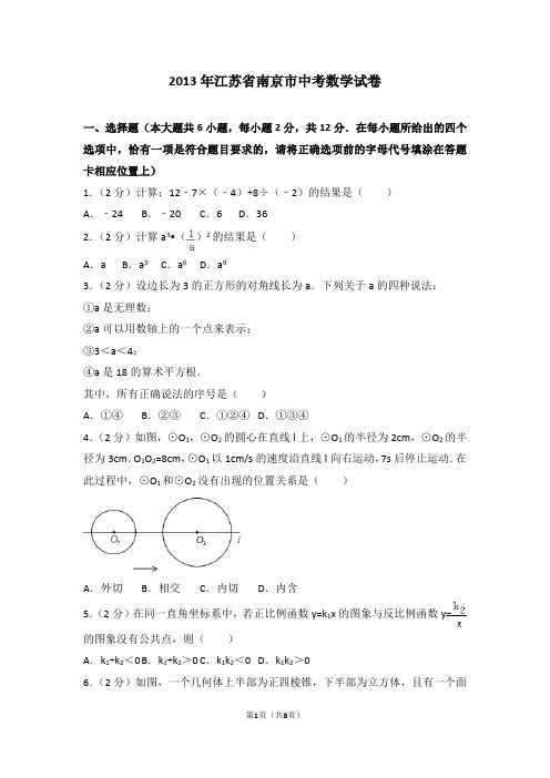 2013年江苏省南京市中考数学试卷