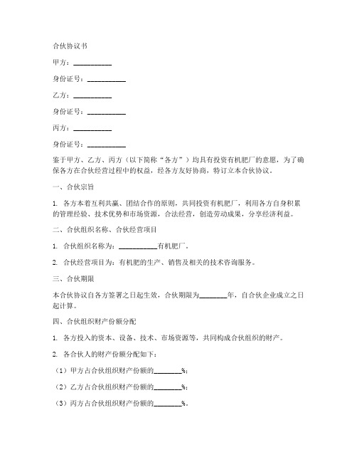 有机肥厂合伙协议书范本