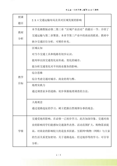 陕西省宝鸡中学湘教版高中地理必修二教案：34交通运输布局及其对区域发展的影响