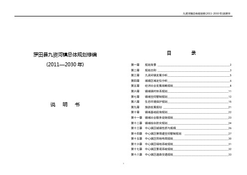 罗田县九资河镇总体规划修编说明书 推荐
