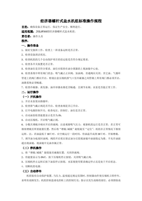 经济器螺杆式盐水机组标准操作规程