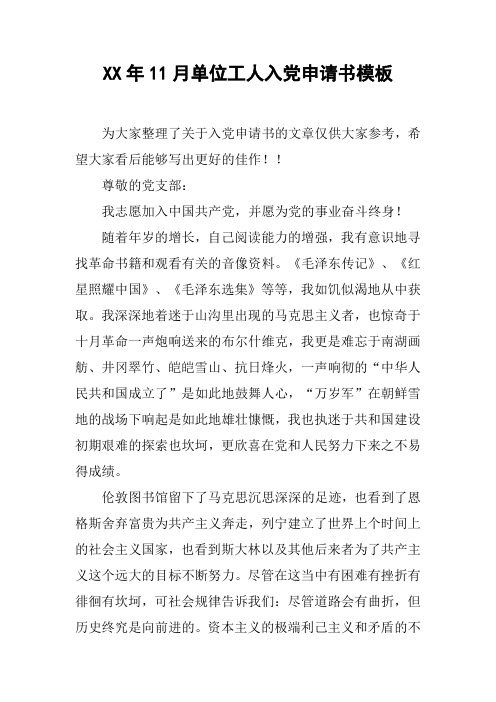 XX年11月单位工人入党申请书模板
