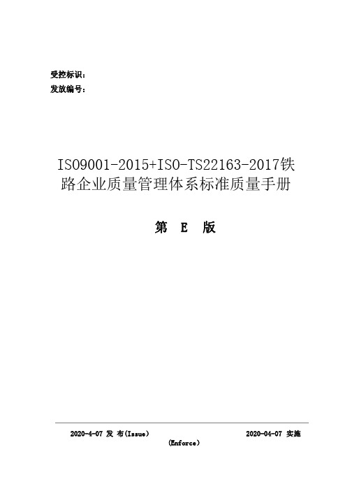 ISO9001-2015+ISO-TS22163-2017铁路企业质量管理体系标准质量手册